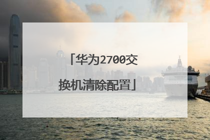 华为2700交换机清除配置