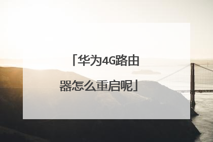 华为4G路由器怎么重启呢