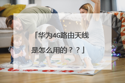 华为4G路由天线是怎么用的？？
