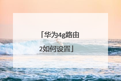 华为4g路由2如何设置