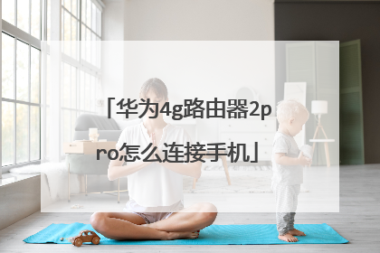华为4g路由器2pro怎么连接手机