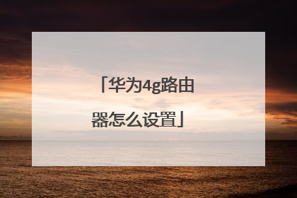 华为4g路由器怎么设置