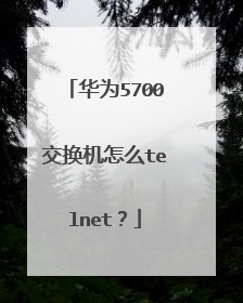 华为5700交换机怎么telnet？