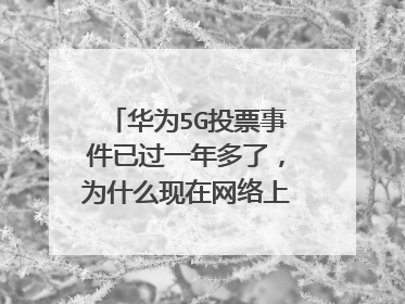 华为5G投票事件已过一年多了,为什么现在网络上出现大量指责联想的文章?