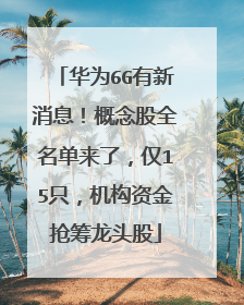 华为6G有新消息!概念股全名单来了,仅15只,机构资金抢筹龙头股