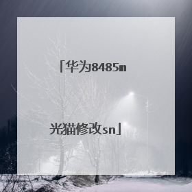 华为8485m光猫修改sn
