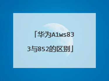 华为A1ws833与852的区别