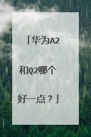 华为A2和Q2哪个好一点？