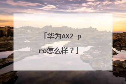 华为AX2 pro怎么样?