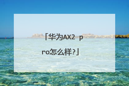 华为AX2 pro怎么样?