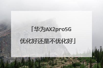 华为AX2pro5G优化好还是不优化好