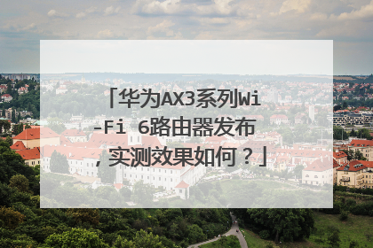 华为AX3系列Wi-Fi 6路由器发布，实测效果如何？