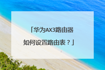 华为AX3路由器如何设置路由表?