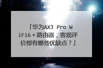 华为AX3 Pro WiFi6＋路由器，客观评价都有哪些优缺点？