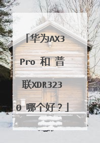 华为AX3 Pro 和 普联XDR3230 哪个好？