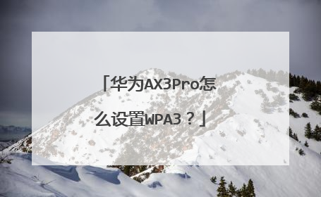 华为AX3Pro怎么设置WPA3？