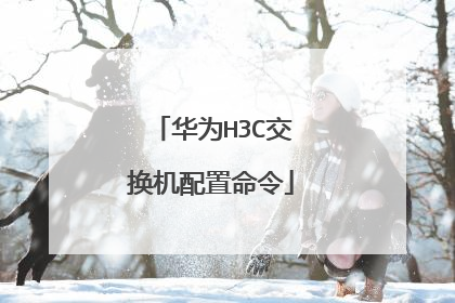 华为H3C交换机配置命令