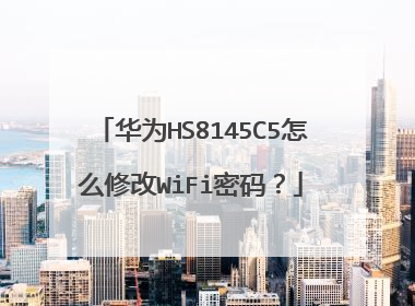 华为HS8145C5怎么修改WiFi密码?