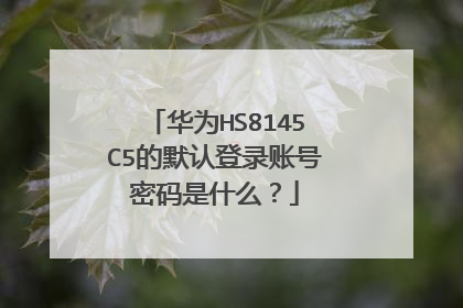 华为HS8145C5的默认登录账号密码是什么?