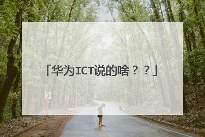 华为ICT说的啥？？