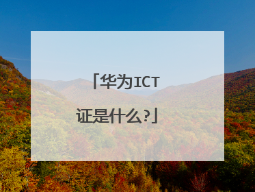 华为ICT证是什么?