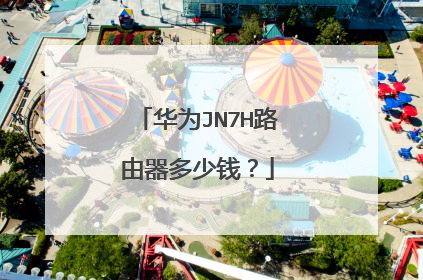 华为JN7H路由器多少钱?