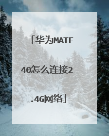 华为MATE40怎么连接2.4G网络