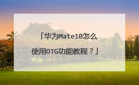 华为Mate10怎么使用OTG功能教程?
