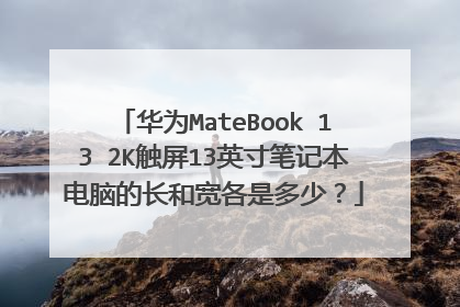 华为MateBook 13 2K触屏13英寸笔记本电脑的长和宽各是多少?