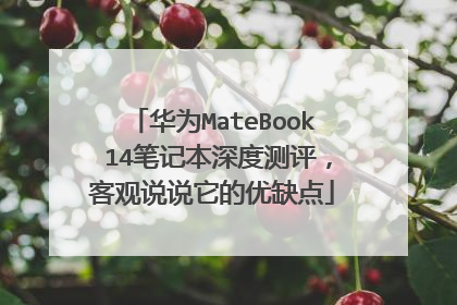 华为MateBook 14笔记本深度测评，客观说说它的优缺点