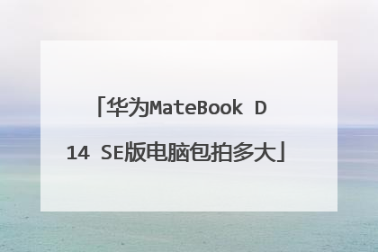 华为MateBook D 14 SE版电脑包拍多大