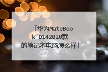 华为MateBook D142020款的笔记本电脑怎么样