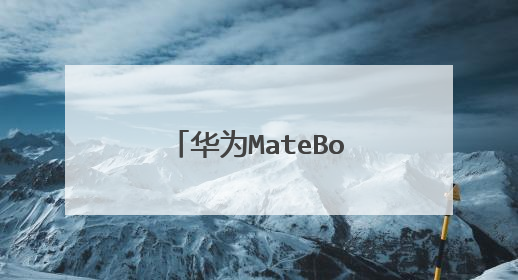 华为MateBook E好不好,优缺点,是否值得买