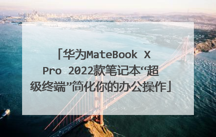 华为MateBook X Pro 2022款笔记本“超级终端”简化你的办公操作
