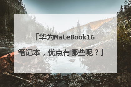 华为MateBook16笔记本，优点有哪些呢？