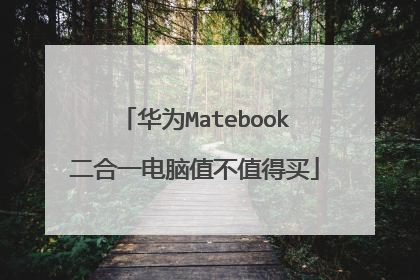 华为Matebook二合一电脑值不值得买