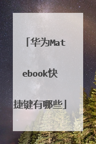 华为Matebook快捷键有哪些