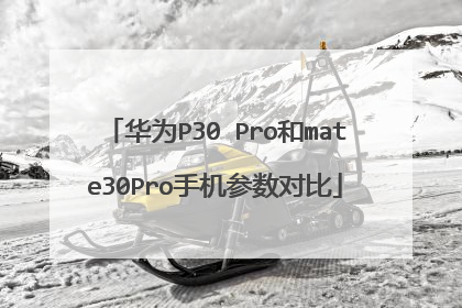 华为P30 Pro和mate30Pro手机参数对比