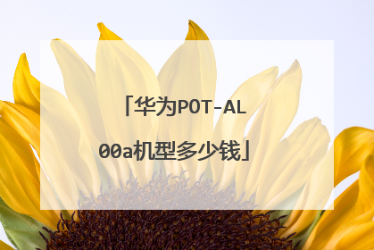 华为POT-AL00a机型多少钱