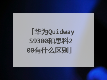 华为Quidway S9300和思科200有什么区别