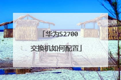 华为S2700交换机如何配置