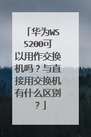 华为WS5200可以用作交换机吗?与直接用交换机有什么区别?