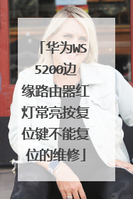 华为WS5200边缘路由器红灯常亮按复位键不能复位的维修