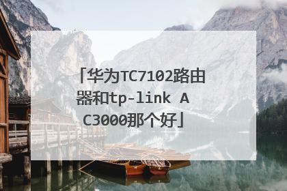 华为TC7102路由器和tp-link AC3000那个好
