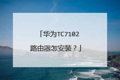华为TC7102路由器怎安装?