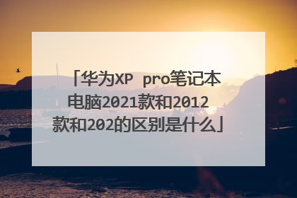 华为XP pro笔记本电脑2021款和2012款和202的区别是什么
