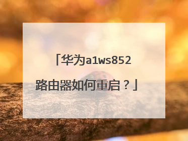 华为a1ws852路由器如何重启？