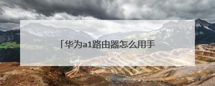 华为a1路由器怎么用手机设置wifi定时开关