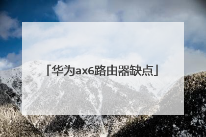 华为ax6路由器缺点