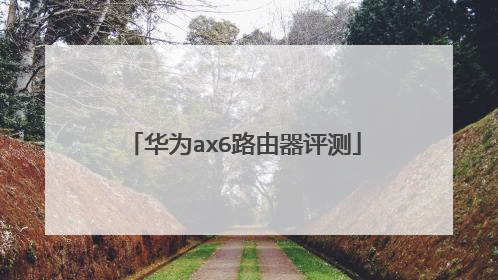 华为ax6路由器评测